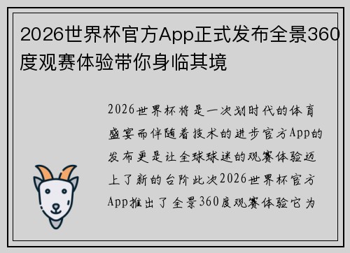 2026世界杯官方App正式发布全景360度观赛体验带你身临其境