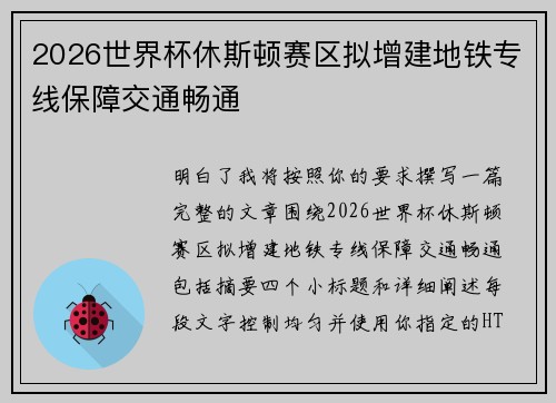 2026世界杯休斯顿赛区拟增建地铁专线保障交通畅通