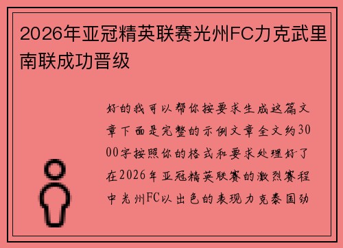 2026年亚冠精英联赛光州FC力克武里南联成功晋级