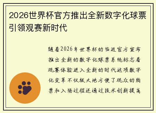 2026世界杯官方推出全新数字化球票引领观赛新时代