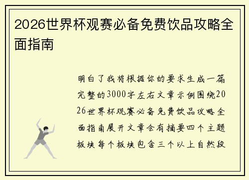2026世界杯观赛必备免费饮品攻略全面指南