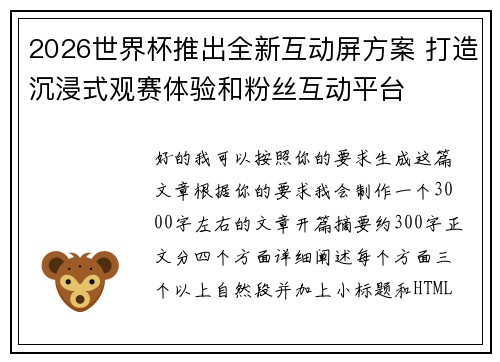 2026世界杯推出全新互动屏方案 打造沉浸式观赛体验和粉丝互动平台
