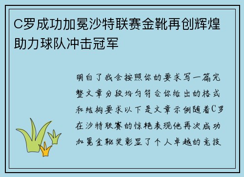 C罗成功加冕沙特联赛金靴再创辉煌 助力球队冲击冠军