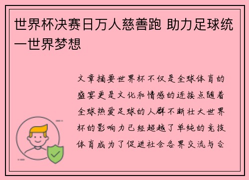 世界杯决赛日万人慈善跑 助力足球统一世界梦想
