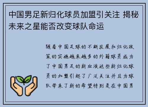 中国男足新归化球员加盟引关注 揭秘未来之星能否改变球队命运