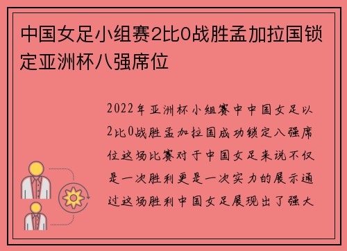 中国女足小组赛2比0战胜孟加拉国锁定亚洲杯八强席位