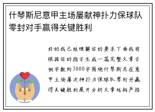 什琴斯尼意甲主场屡献神扑力保球队零封对手赢得关键胜利