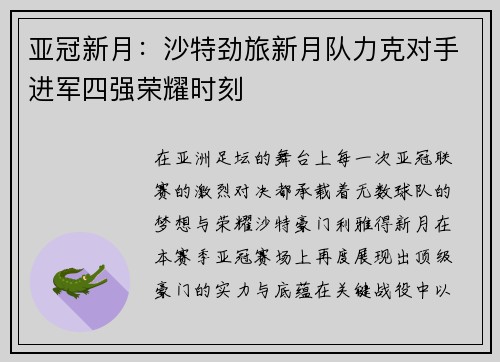 亚冠新月：沙特劲旅新月队力克对手进军四强荣耀时刻
