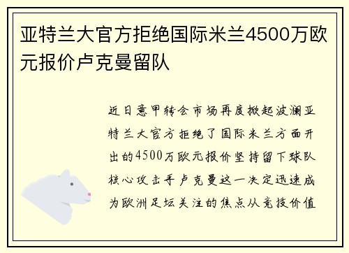 亚特兰大官方拒绝国际米兰4500万欧元报价卢克曼留队