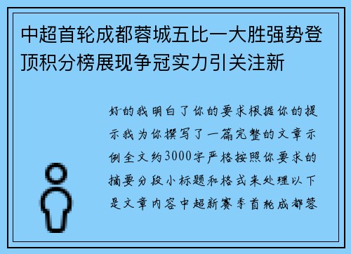 中超首轮成都蓉城五比一大胜强势登顶积分榜展现争冠实力引关注新