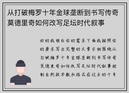 从打破梅罗十年金球垄断到书写传奇莫德里奇如何改写足坛时代叙事