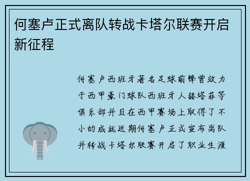 何塞卢正式离队转战卡塔尔联赛开启新征程