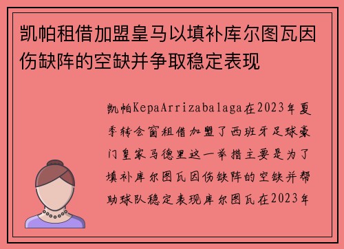 凯帕租借加盟皇马以填补库尔图瓦因伤缺阵的空缺并争取稳定表现 凯帕租借加盟皇马以填补库尔图瓦因伤缺阵的空缺并争取稳定表现