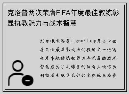 克洛普两次荣膺FIFA年度最佳教练彰显执教魅力与战术智慧 克洛普两次荣膺FIFA年度最佳教练彰显执教魅力与战术智慧