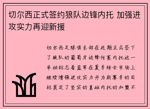切尔西正式签约狼队边锋内托 加强进攻实力再迎新援