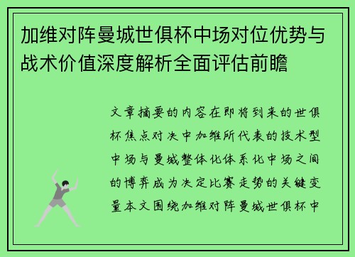 加维对阵曼城世俱杯中场对位优势与战术价值深度解析全面评估前瞻 加维对阵曼城世俱杯中场对位优势与战术价值深度解析全面评估前瞻