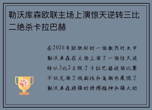 勒沃库森欧联主场上演惊天逆转三比二绝杀卡拉巴赫 勒沃库森欧联主场上演惊天逆转三比二绝杀卡拉巴赫