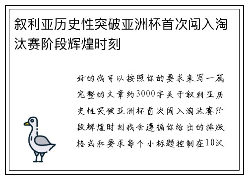 叙利亚历史性突破亚洲杯首次闯入淘汰赛阶段辉煌时刻 叙利亚历史性突破亚洲杯首次闯入淘汰赛阶段辉煌时刻