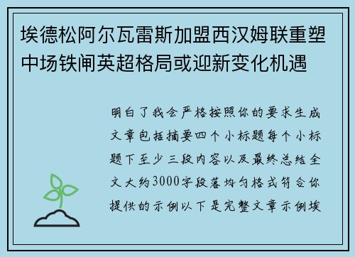 埃德松阿尔瓦雷斯加盟西汉姆联重塑中场铁闸英超格局或迎新变化机遇 埃德松阿尔瓦雷斯加盟西汉姆联重塑中场铁闸英超格局或迎新变化机遇
