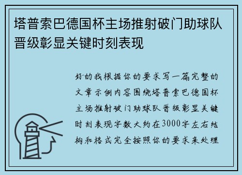 塔普索巴德国杯主场推射破门助球队晋级彰显关键时刻表现