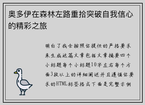 奥多伊在森林左路重拾突破自我信心的精彩之旅 奥多伊在森林左路重拾突破自我信心的精彩之旅