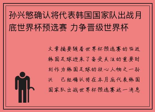 孙兴慜确认将代表韩国国家队出战月底世界杯预选赛 力争晋级世界杯 孙兴慜确认将代表韩国国家队出战月底世界杯预选赛 力争晋级世界杯