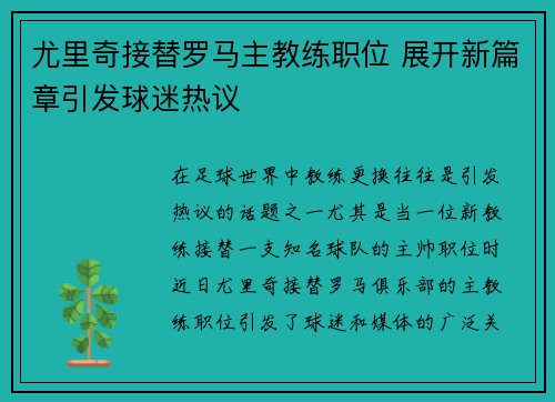 尤里奇接替罗马主教练职位 展开新篇章引发球迷热议