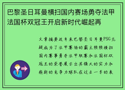 巴黎圣日耳曼横扫国内赛场勇夺法甲法国杯双冠王开启新时代崛起再