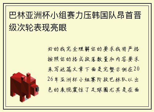 巴林亚洲杯小组赛力压韩国队昂首晋级次轮表现亮眼