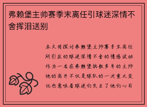 弗赖堡主帅赛季末离任引球迷深情不舍挥泪送别
