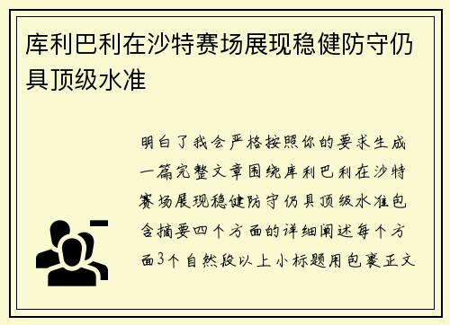库利巴利在沙特赛场展现稳健防守仍具顶级水准