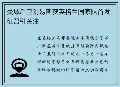 曼城后卫刘易斯获英格兰国家队首发征召引关注