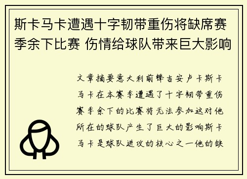 斯卡马卡遭遇十字韧带重伤将缺席赛季余下比赛 伤情给球队带来巨大影响 斯卡马卡遭遇十字韧带重伤将缺席赛季余下比赛 伤情给球队带来巨大影响