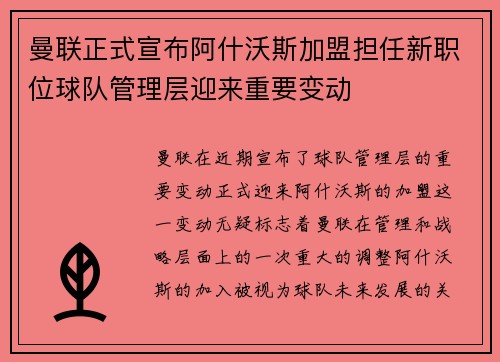 曼联正式宣布阿什沃斯加盟担任新职位球队管理层迎来重要变动 曼联正式宣布阿什沃斯加盟担任新职位球队管理层迎来重要变动