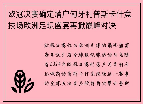 欧冠决赛确定落户匈牙利普斯卡什竞技场欧洲足坛盛宴再掀巅峰对决 欧冠决赛确定落户匈牙利普斯卡什竞技场欧洲足坛盛宴再掀巅峰对决