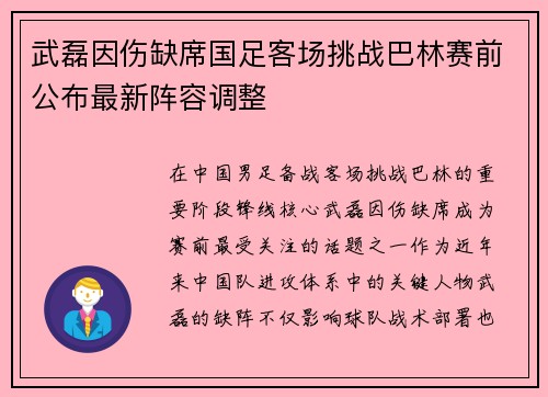 武磊因伤缺席国足客场挑战巴林赛前公布最新阵容调整