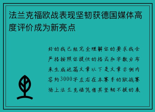 法兰克福欧战表现坚韧获德国媒体高度评价成为新亮点
