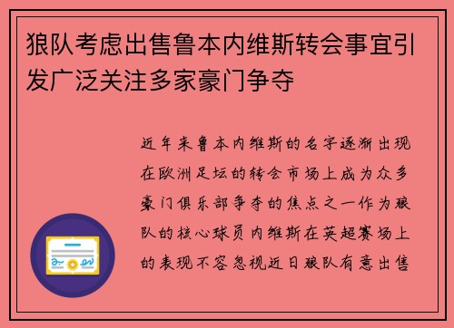 狼队考虑出售鲁本内维斯转会事宜引发广泛关注多家豪门争夺
