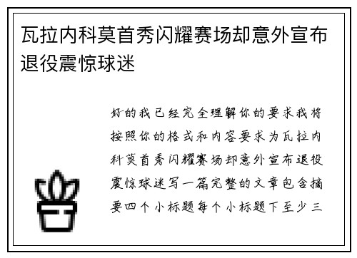 瓦拉内科莫首秀闪耀赛场却意外宣布退役震惊球迷 瓦拉内科莫首秀闪耀赛场却意外宣布退役震惊球迷