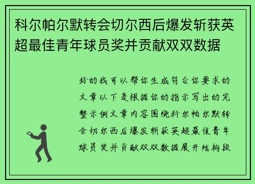 科尔帕尔默转会切尔西后爆发斩获英超最佳青年球员奖并贡献双双数据 科尔帕尔默转会切尔西后爆发斩获英超最佳青年球员奖并贡献双双数据