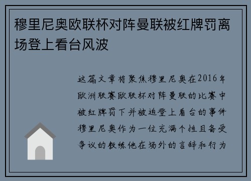 穆里尼奥欧联杯对阵曼联被红牌罚离场登上看台风波