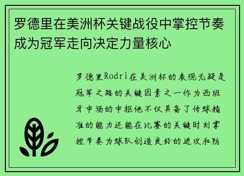 罗德里在美洲杯关键战役中掌控节奏成为冠军走向决定力量核心 罗德里在美洲杯关键战役中掌控节奏成为冠军走向决定力量核心