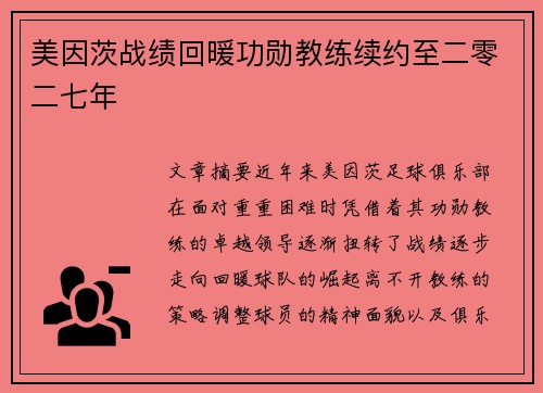 美因茨战绩回暖功勋教练续约至二零二七年