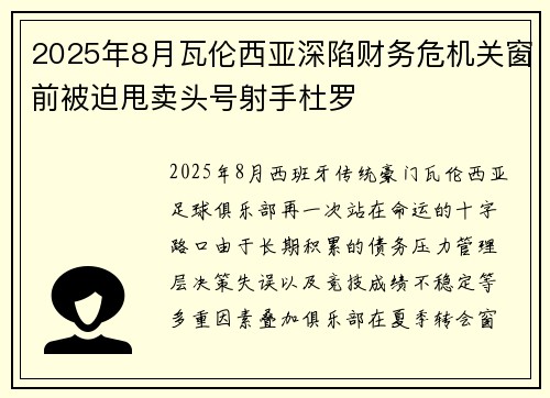 2025年8月瓦伦西亚深陷财务危机关窗前被迫甩卖头号射手杜罗