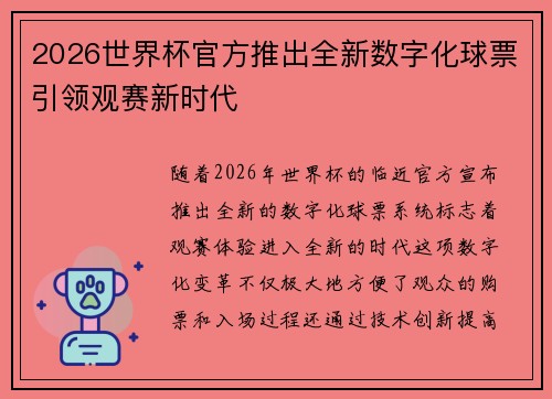 2026世界杯官方推出全新数字化球票引领观赛新时代 2026世界杯官方推出全新数字化球票引领观赛新时代