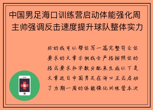 中国男足海口训练营启动体能强化周 主帅强调反击速度提升球队整体实力 中国男足海口训练营启动体能强化周 主帅强调反击速度提升球队整体实力