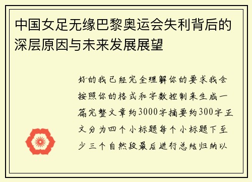 中国女足无缘巴黎奥运会失利背后的深层原因与未来发展展望 中国女足无缘巴黎奥运会失利背后的深层原因与未来发展展望