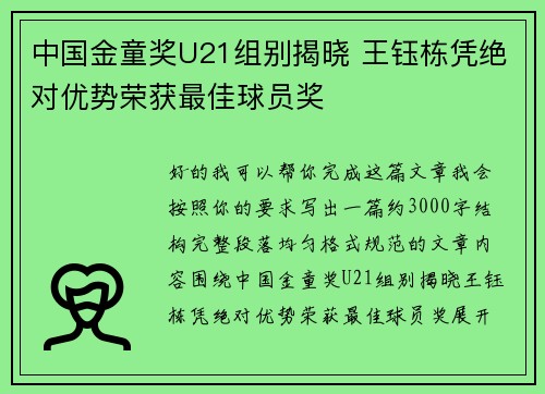 中国金童奖U21组别揭晓 王钰栋凭绝对优势荣获最佳球员奖 中国金童奖U21组别揭晓 王钰栋凭绝对优势荣获最佳球员奖