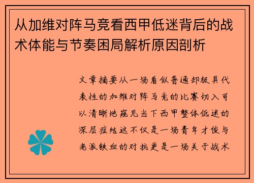 从加维对阵马竞看西甲低迷背后的战术体能与节奏困局解析原因剖析 从加维对阵马竞看西甲低迷背后的战术体能与节奏困局解析原因剖析