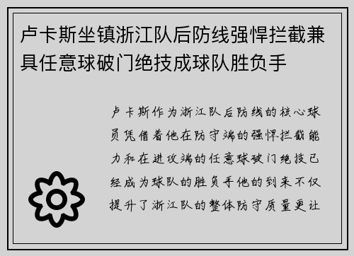 卢卡斯坐镇浙江队后防线强悍拦截兼具任意球破门绝技成球队胜负手 卢卡斯坐镇浙江队后防线强悍拦截兼具任意球破门绝技成球队胜负手